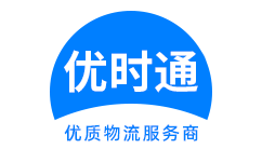 东港市到香港货运公司，东港市到台湾快递公司，东港市至澳门物流公司